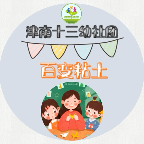 津南十三幼盈翠园“百变粘土”创意手工社团——第12期成果展示活动