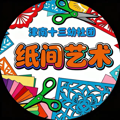 “以手造物. 以物抵心”津南十三幼盈翠园“纸间艺术”创意美术社团——第5期成果展示
