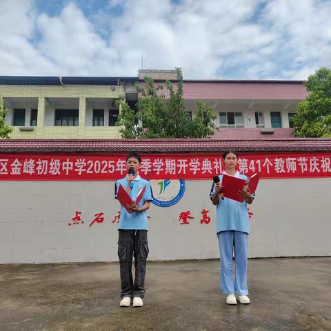 开州区金峰初级中学2025年秋季开学典礼暨第41个教师节庆祝活动
