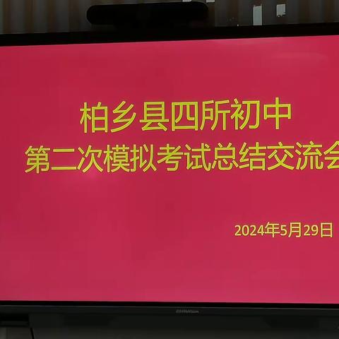 聚焦二模质量分析，共谋县域初中发展——柏乡县四所初中第二次模拟考试总结交流会