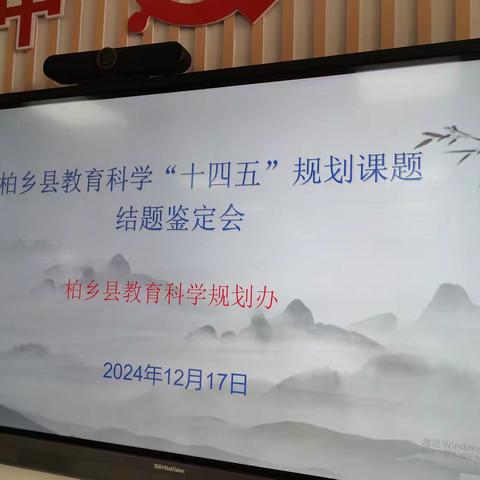 柏乡县教育科学“十四五”规划课题结题鉴定会议在槐阳中学举行