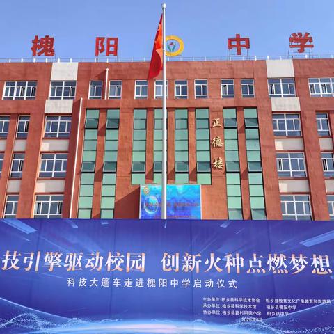 “科技大篷车走进槐阳中学” 活动启动仪式隆重召开