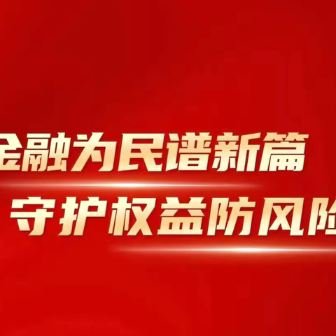 “金融为民谱新篇”——镇原支行积极开展商户收款安全宣传活动