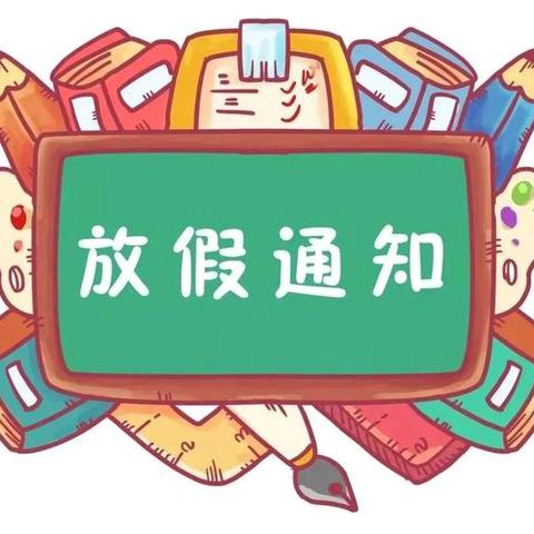 全稚园金色池塘幼儿园2024年暑假放假通知及温馨提示