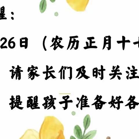 开学在即，收心有“计”——瓦岗镇龙虎学校2024春季开学收心指南