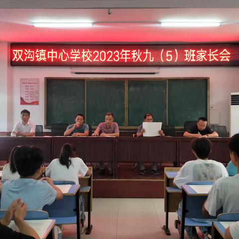 襄州区双沟镇中心学校 九年级（5）班家长会