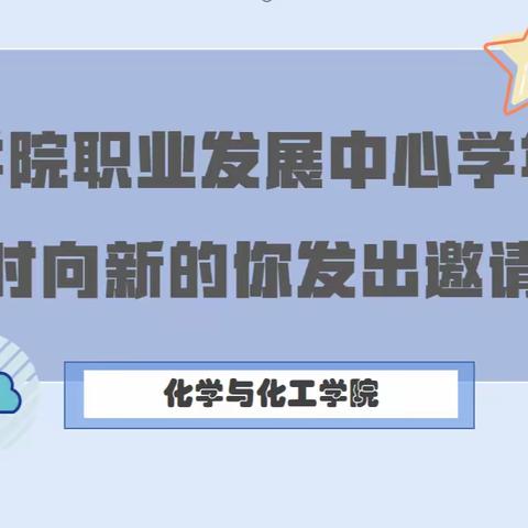 化工学院职业发展中心学年回顾，同时向新的你发出邀请！