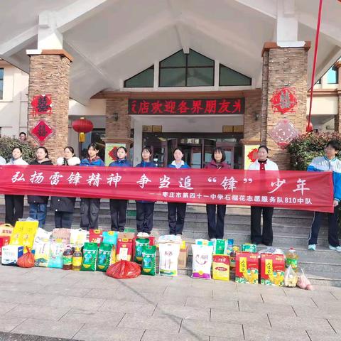 “弘扬雷锋精神，争当追锋少年” ——枣庄市第四十一中学石榴花志愿服务队810中队