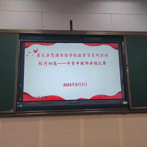 “讲”出精彩，“题”练智慧———普定县思源实验学校小学数学节校内初选教师讲题比赛