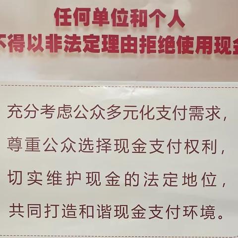 辽源农商行平安支行“整治拒收人民币现金，维护消费者合法权益”