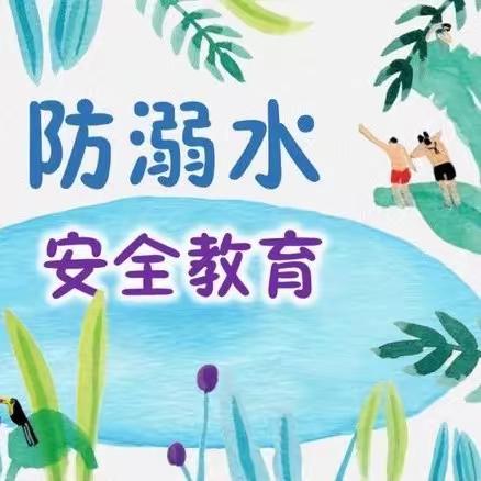 防溺水安全教育活动