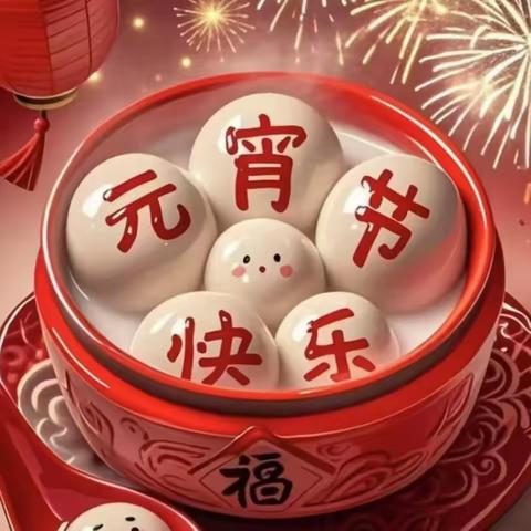【元宵节快乐】盐城师范学院幼儿园