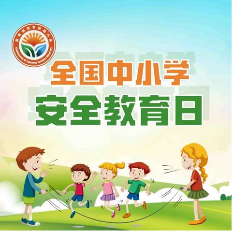 同守护 共成长 ——安全教育日致家长的一封信