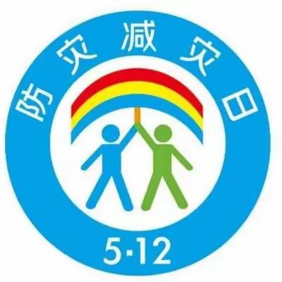 【防灾减灾 从我做起——致家长的一封信】盐城师范学院幼儿园