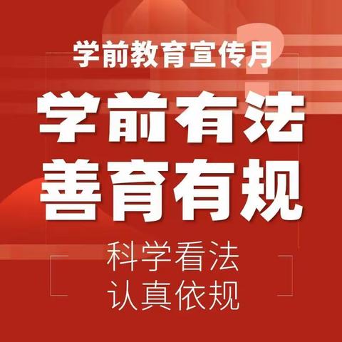 【学前有法、善育有规——2025年学前教育宣传月】盐城师范学院幼儿园
