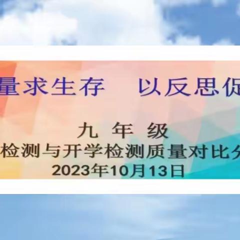 反听内视 精益求精 ——九年级月考质量分析会议