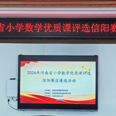 共赴数学之约，绽放教学芳华——2024年河南省小学数学优质课评选信阳赛区遴选活动