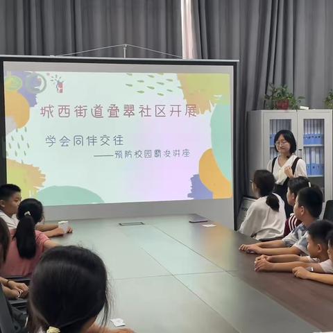 城西街道叠翠社区开展“学会同伴交往，预防校园霸凌”为主题的活动