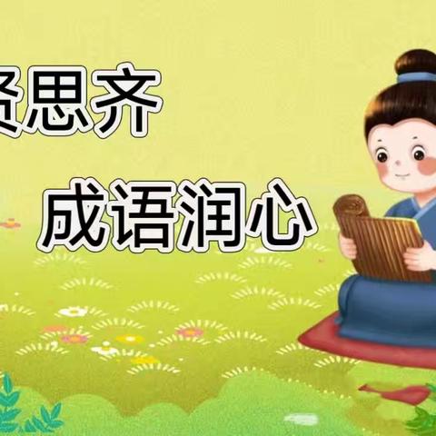 见贤思齐，语润童心——齐村小学“成语进校园”活动