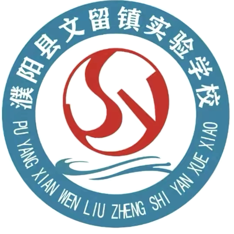 “推进学校布局调整，优化组合提质增效”——濮阳市、县政协领导观摩调研文留合点并校工作