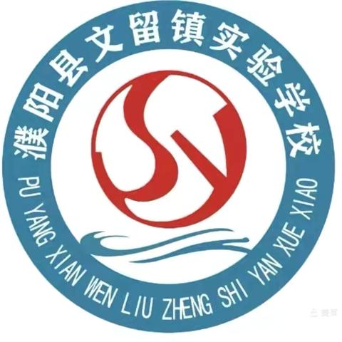 “消防记心间  安全同你行”——文留镇实验学校