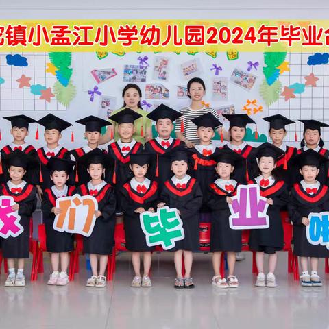 牛驼中心校——小孟江幼儿园大班小朋友毕业啦