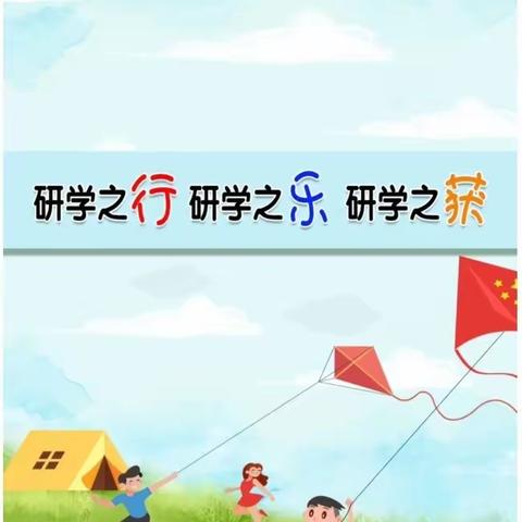 研学之行  研学之乐  研学之获