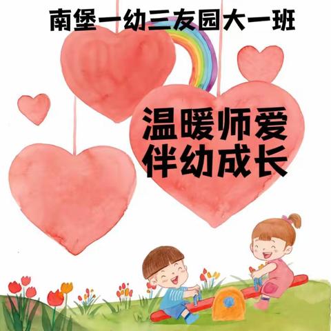 【温暖师爱，伴幼成长】大一班孩子的日常