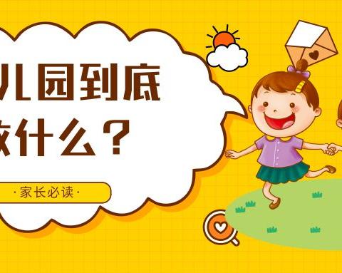 家园共育篇---幼儿园到底教什么？