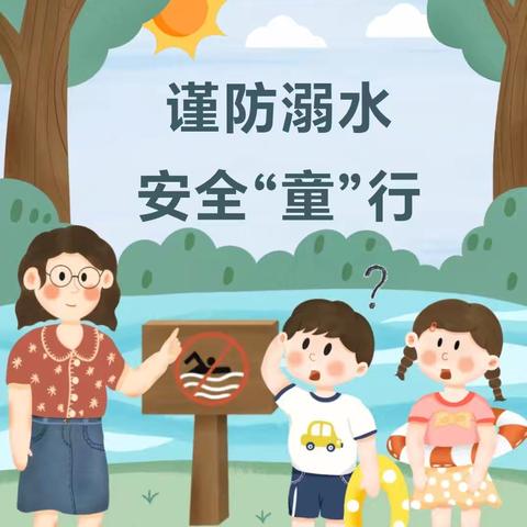 谨防溺水 安全“童”行——小寨乡中心幼儿园暑期防溺水安全知识宣传