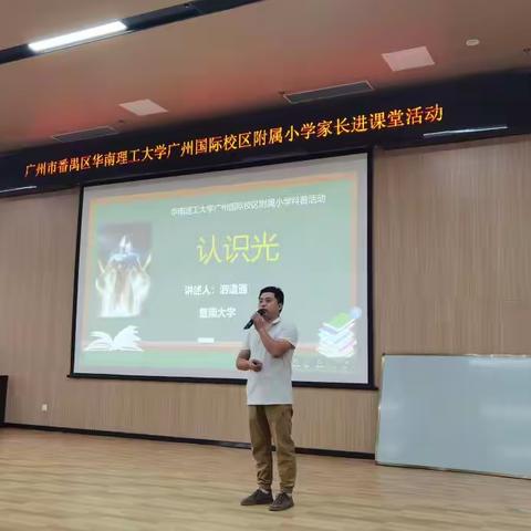 家校共育，走进“神奇的光”——华南理工大学广州国际校区附属小学家长进课堂活动