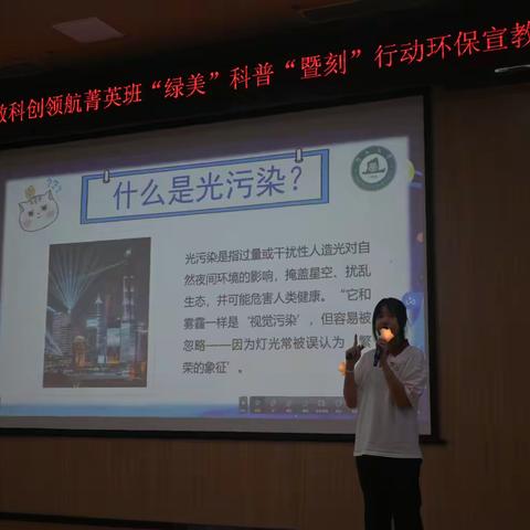 “绿美”科普 “暨刻”行动环保宣教活动——暨南大学忠信笃敬科创领航菁英班联动华南理工大学广州国际校区附属小学学子探秘光污染科学世界