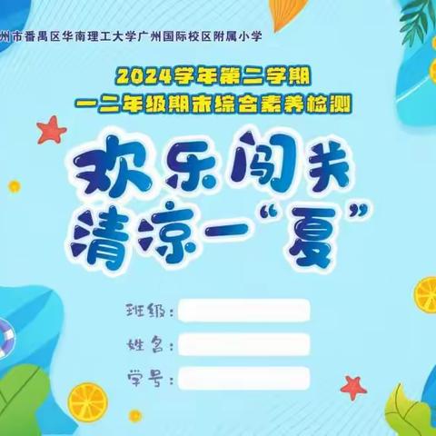 快乐游园趣闯关 多元评价促成长——广州市番禺区华南理工大学广州国际校区附属小学期末“无纸化测试”游园会活动