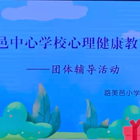 路美邑中心学校心理健康教育团体辅导活动