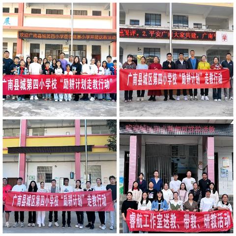 “走教传真情   学习促提升”——广南县城区第四小学校励耕走教计划活动