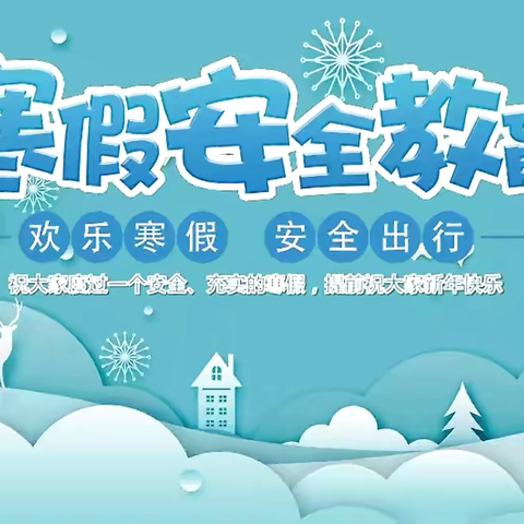 官庄中学寒假期间安全告家长书