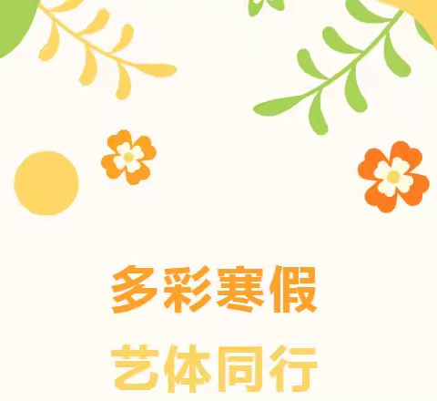 【全环境立德树人 办人民满意教育】海阳市学生音体美技能在提升—---赵疃学校音体美寒假作业展示