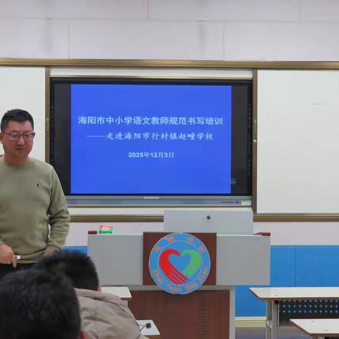 【全环境立德树人 办人民满意教育】海阳市中小学语文教师规范书写培训——走进海阳市行村镇赵疃学校