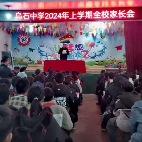 家校共育，静待花开 ——乌石中学2024年上学期全校家长会