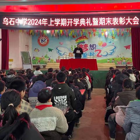 春启今朝，逐梦前行 ——乌石中学2024年上学期开学典礼暨期末表彰大会