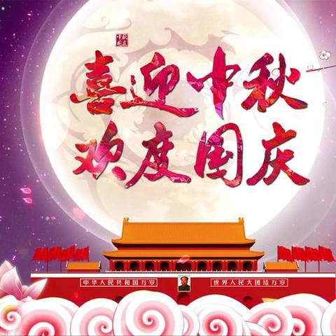 月圆映中秋 · 童心庆国庆