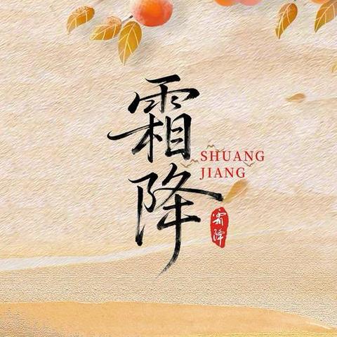 秋意浓 霜降至
