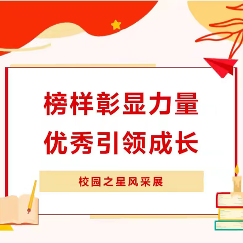 【杨集乡中心学校•校园之星】榜样彰显力量 优秀引领成长——杨集乡中心校校本部第二届校园之星风采展播之一（一年级）