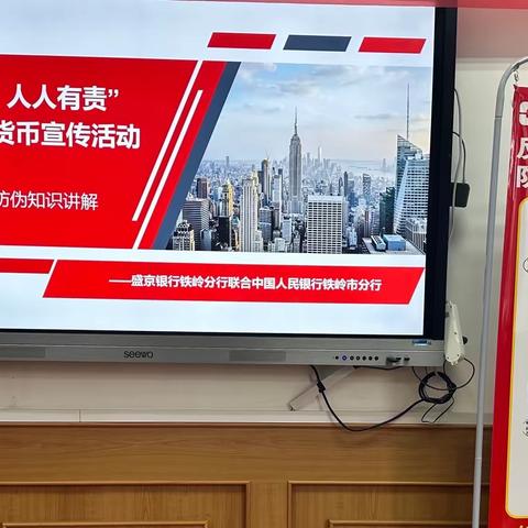 盛京银行铁岭分行联合中国人民银行铁岭市分行走进学校开展2023年“反假货币 人人有责”宣传月活动