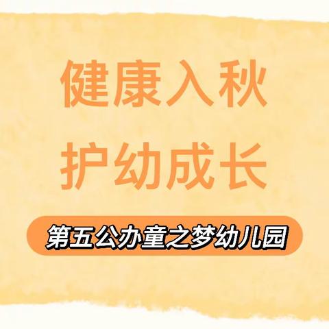 【秋季保健】健康入秋，护幼成长—童之梦幼儿园秋季保健小贴士