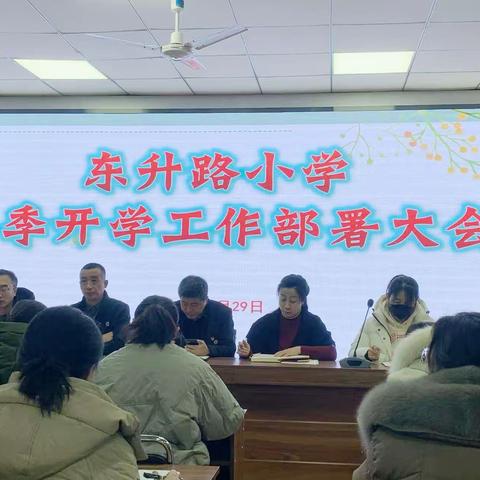 “凝心聚力争一流，砥砺奋进当冠军”—— 宣化区东升路小学2024春季开学工作部署会