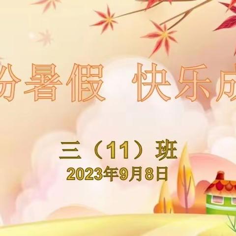 缤纷暑假 快乐成长 梅湾小学三（11）班 优秀特色暑假作业展