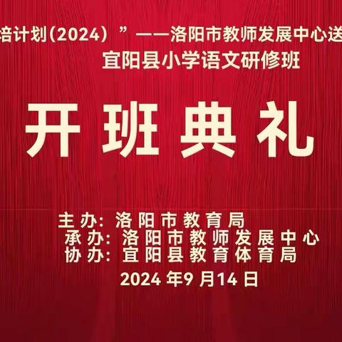 行而不辍赋新能，笃行致远共成长——“国培计划（2024）”洛阳市教师发展中心小学语文学科送教下乡项目开班仪式暨通识研修