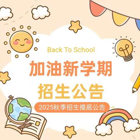 【招生】玉田中心幼儿园琅峰校区2025秋季招生摸底公告