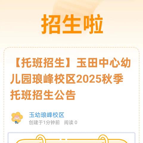 【托班招生】玉田中心幼儿园琅峰校区2025秋季托班招生公告